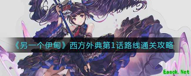 《另一个伊甸》西方外典第1话路线通关攻略