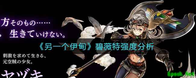 《另一个伊甸》碧薇特强度分析