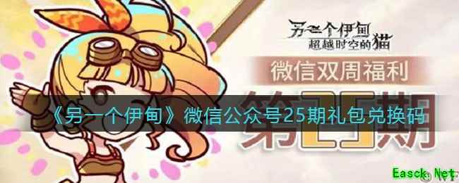 《另一个伊甸》微信公众号25期礼包兑换码