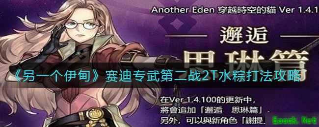 《另一个伊甸》赛迪专武第二战2T水粽打法攻略