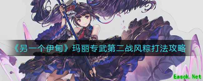 《另一个伊甸》玛丽专武第二战风粽打法攻略