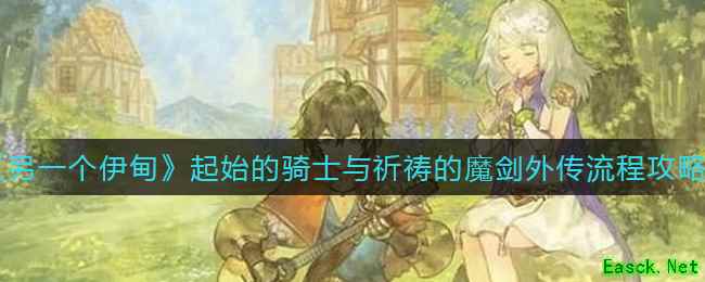 《另一个伊甸》起始的骑士与祈祷的魔剑外传流程攻略