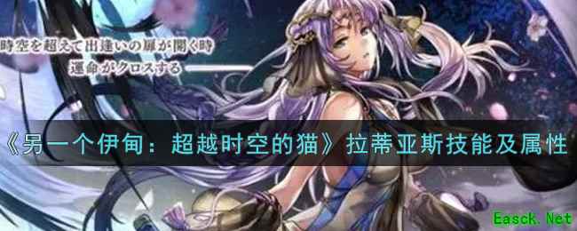 《另一个伊甸：超越时空的猫》拉蒂亚斯技能及属性一览