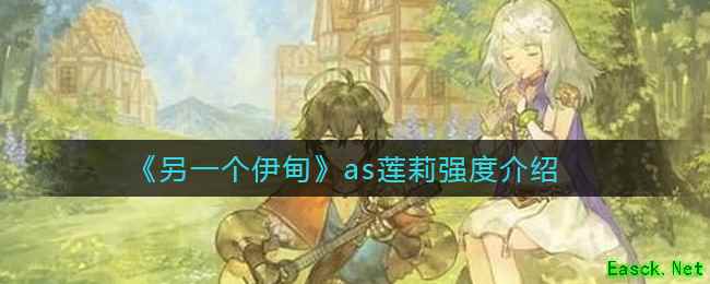 《另一个伊甸》as莲莉强度介绍