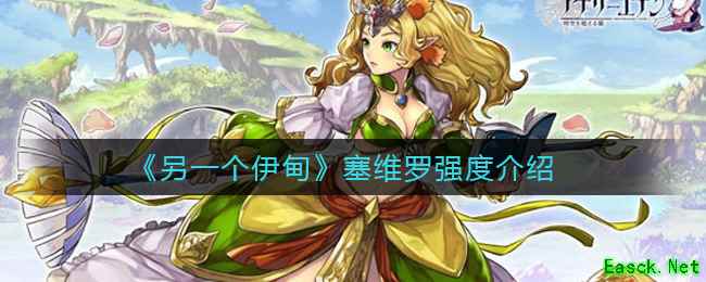 《另一个伊甸》塞维罗强度介绍