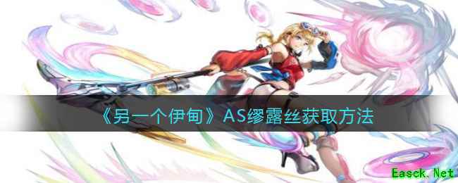 《另一个伊甸》AS缪露丝获取方法