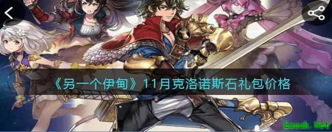 《另一个伊甸》11月克洛诺斯石礼包价格