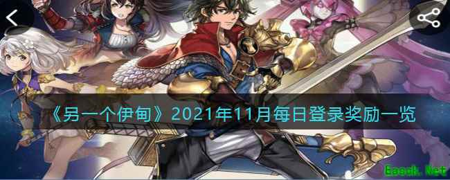 《另一个伊甸》2021年11月每日登录奖励一览