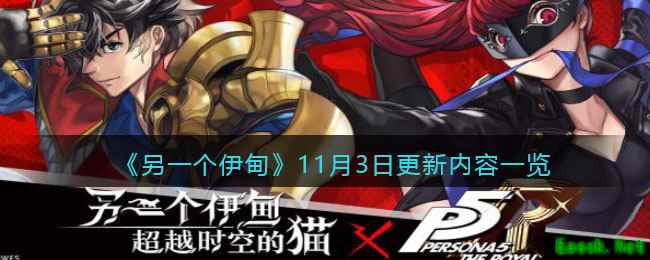 《另一个伊甸》11月3日更新内容一览