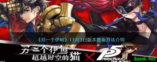 《另一个伊甸》11月3日版本更新方法介绍