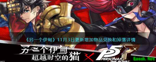 《另一个伊甸：超越时空的猫》11月3日更新增加物品的兑换和掉落详情