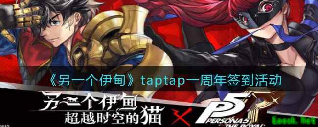 《另一个伊甸：超越时空的猫》taptap一周年签到活动介绍