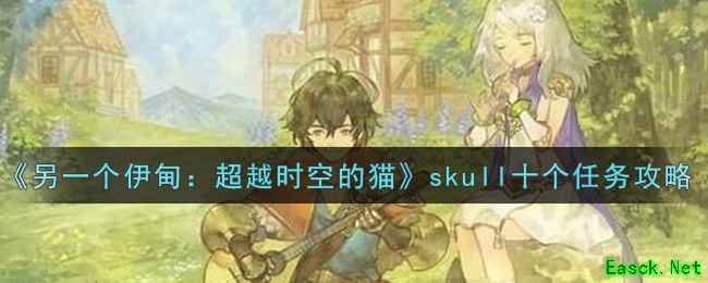 《另一个伊甸：超越时空的猫》skull十个任务攻略