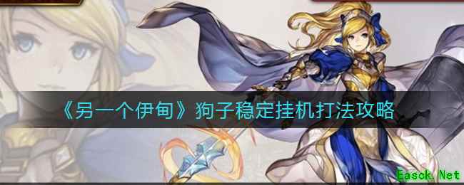 《另一个伊甸》狗子稳定挂机打法攻略