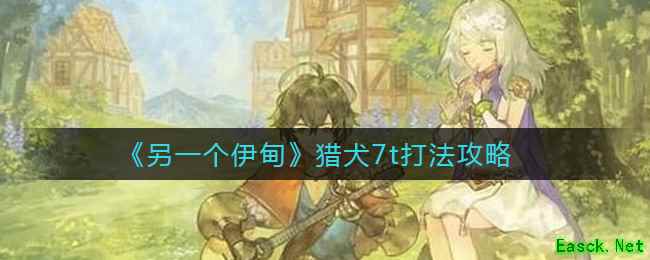 《另一个伊甸》猎犬7t打法攻略