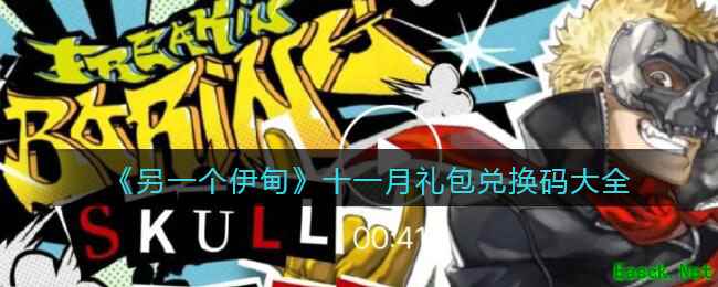 《另一个伊甸》十一月礼包兑换码大全