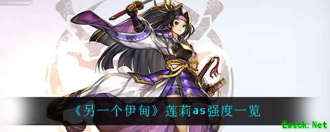 《另一个伊甸》莲莉as强度一览