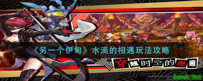 《另一个伊甸》水滴的相遇玩法攻略