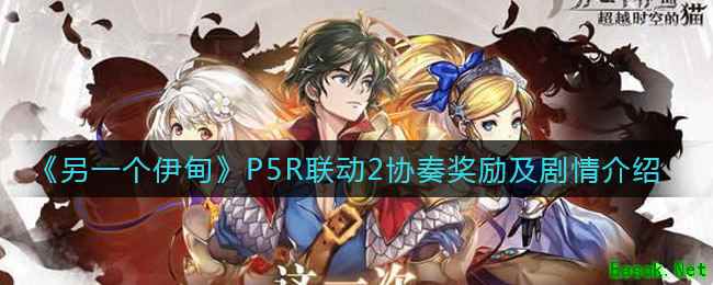 《另一个伊甸》P5R联动2协奏奖励及剧情介绍