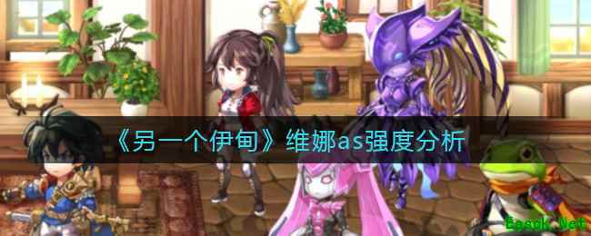 《另一个伊甸》维娜as强度分析