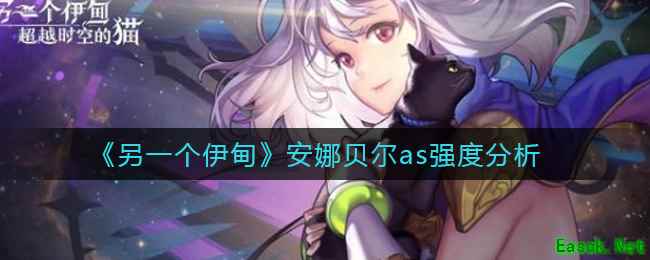 《另一个伊甸》安娜贝尔as强度分析