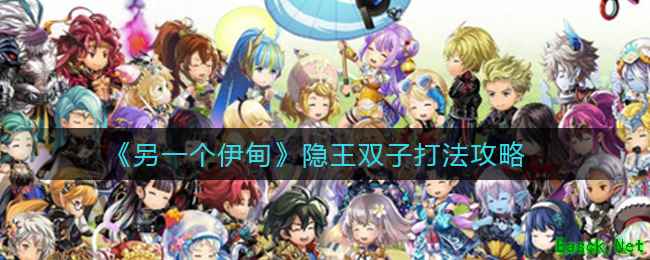 《另一个伊甸》隐王双子打法攻略