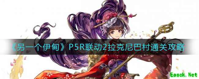 《另一个伊甸》P5R联动2拉克尼巴村通关攻略