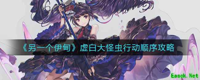 《另一个伊甸》虚白大怪虫行动顺序攻略
