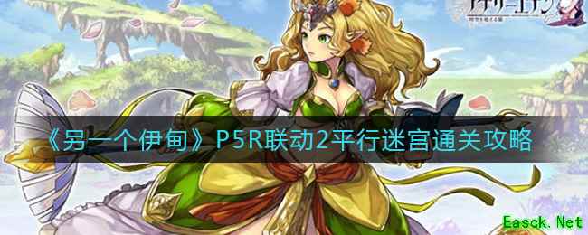 《另一个伊甸》P5R联动2平行迷宫通关攻略