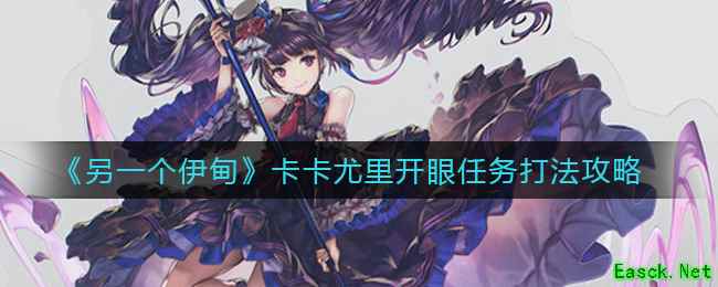 《另一个伊甸》卡卡尤里开眼任务打法攻略