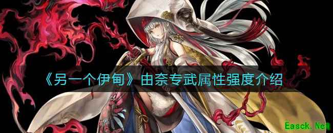 《另一个伊甸》由奈专武属性强度介绍