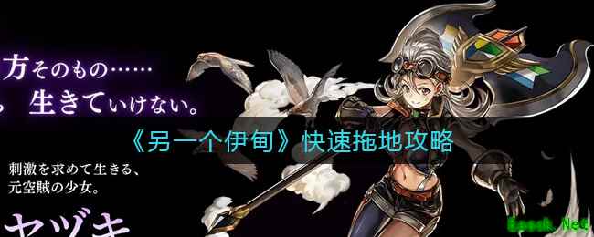 《另一个伊甸》快速拖地攻略