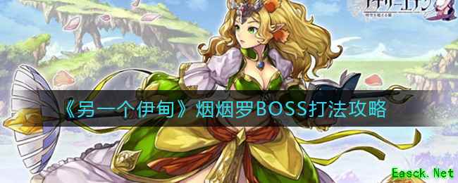 《另一个伊甸》烟烟罗BOSS打法攻略