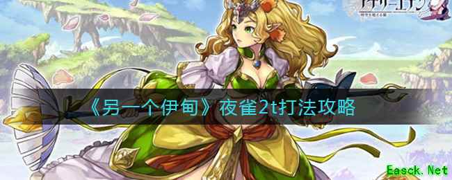 《另一个伊甸》夜雀2t打法攻略