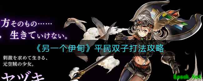 《另一个伊甸》平民双子打法攻略