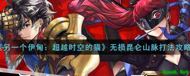 《另一个伊甸：超越时空的猫》无损昆仑山脉打法攻略