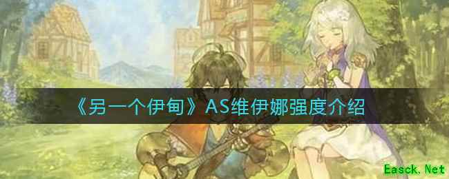 《另一个伊甸》AS维伊娜强度介绍