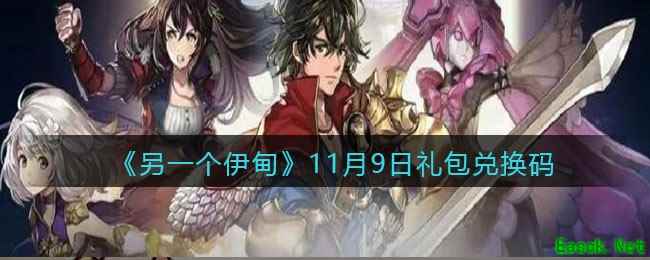 《另一个伊甸》11月9日礼包兑换码