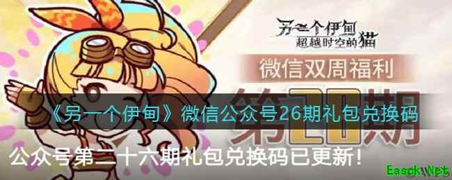 《另一个伊甸》微信公众号26期礼包兑换码