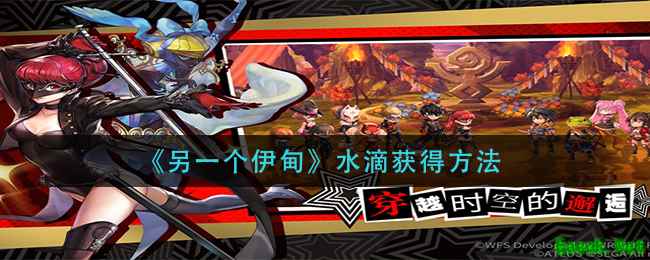 《另一个伊甸》水滴获得方法