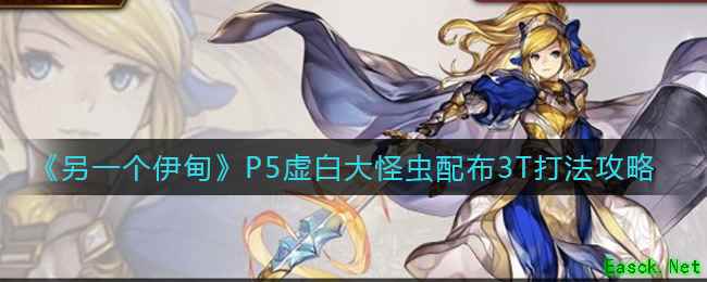 《另一个伊甸》P5虚白大怪虫配布3T打法攻略