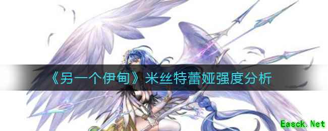 《另一个伊甸》米丝特蕾娅强度分析