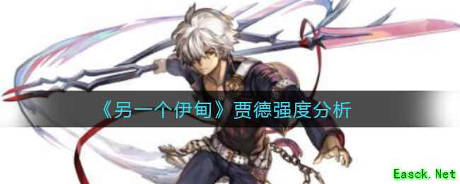 《另一个伊甸》贾德强度分析