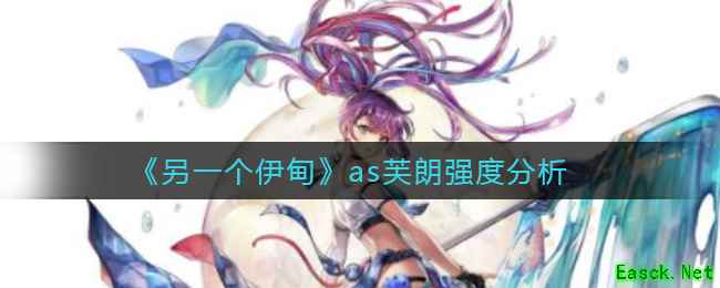 《另一个伊甸》as芙朗强度分析