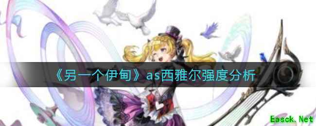 《另一个伊甸》as西雅尔强度分析