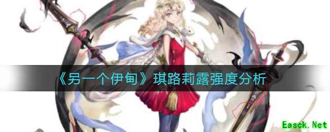 《另一个伊甸》琪路莉露强度分析