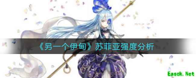 《另一个伊甸》苏菲亚强度分析