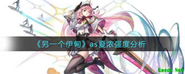 《另一个伊甸》as夏浓强度分析