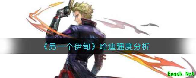 《另一个伊甸》哈迪强度分析