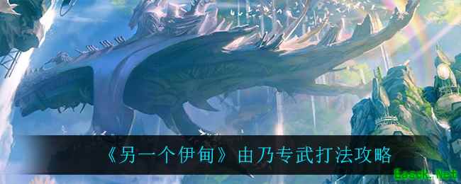 《另一个伊甸》由乃专武打法攻略